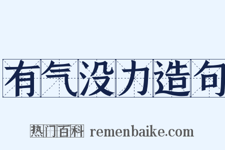 有气没力造句是什么意思的图片